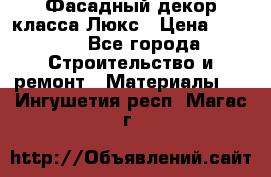 Фасадный декор класса Люкс › Цена ­ 3 500 - Все города Строительство и ремонт » Материалы   . Ингушетия респ.,Магас г.